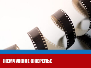 Жемчужное ожерелье