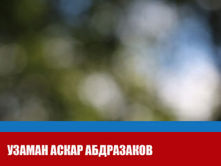 Узаман Аскар Абдразаков