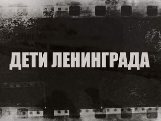 Дети Ленинграда