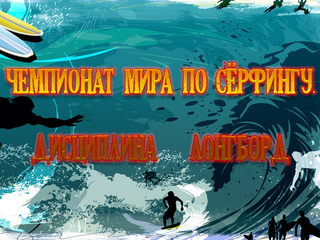 Чемпионат мира по сёрфингу. Дисциплина - лонгборд