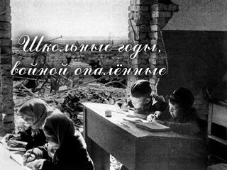 Школьные годы, войной опалённые