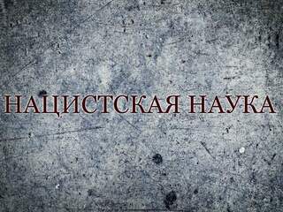 Нацистская наука