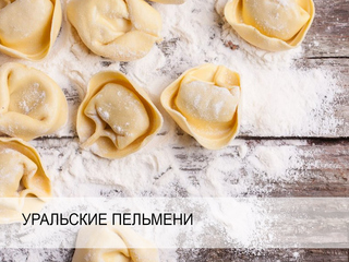 Уральские пельмени