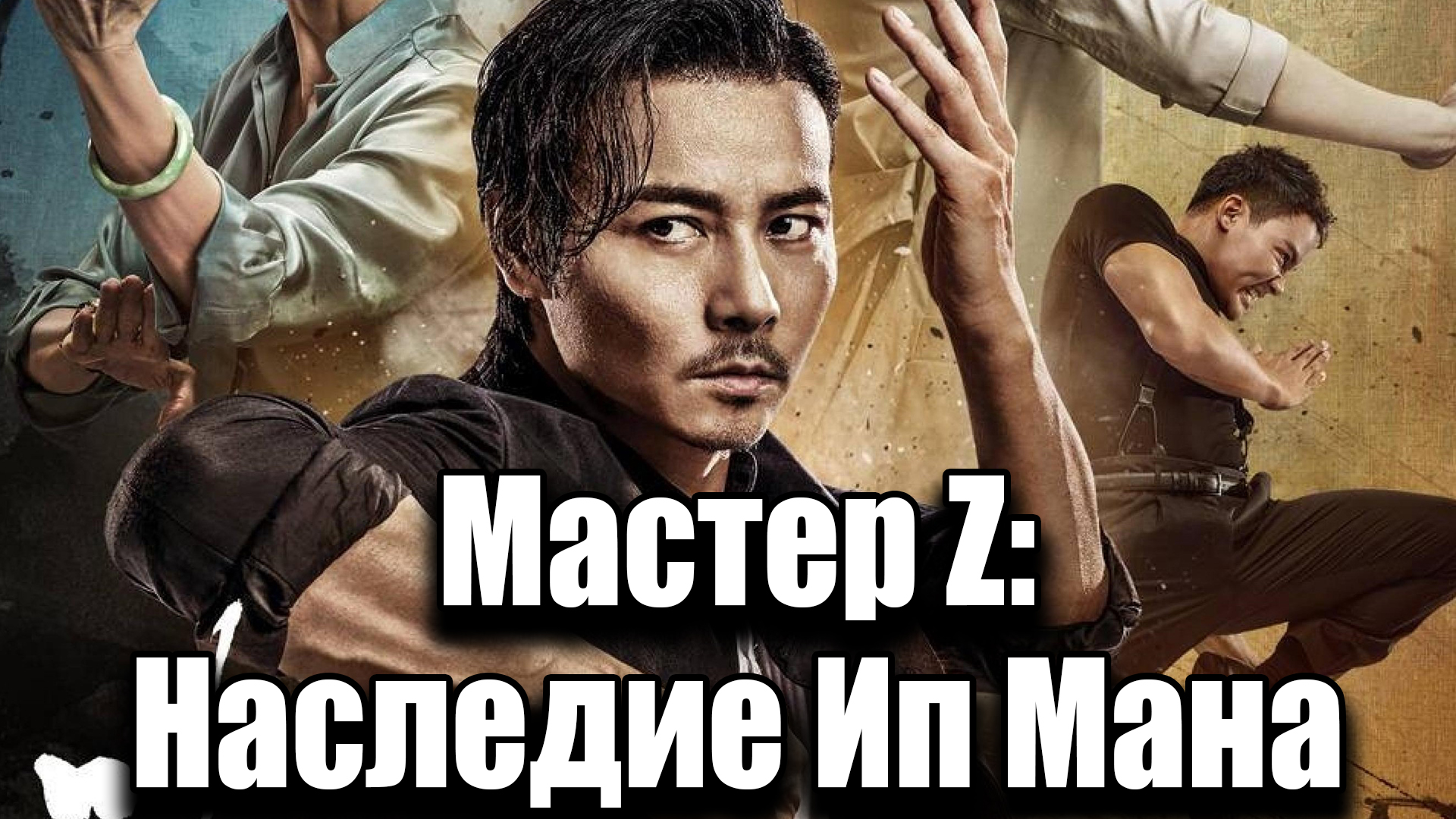 Наследие Ип Мана: Мастер Z