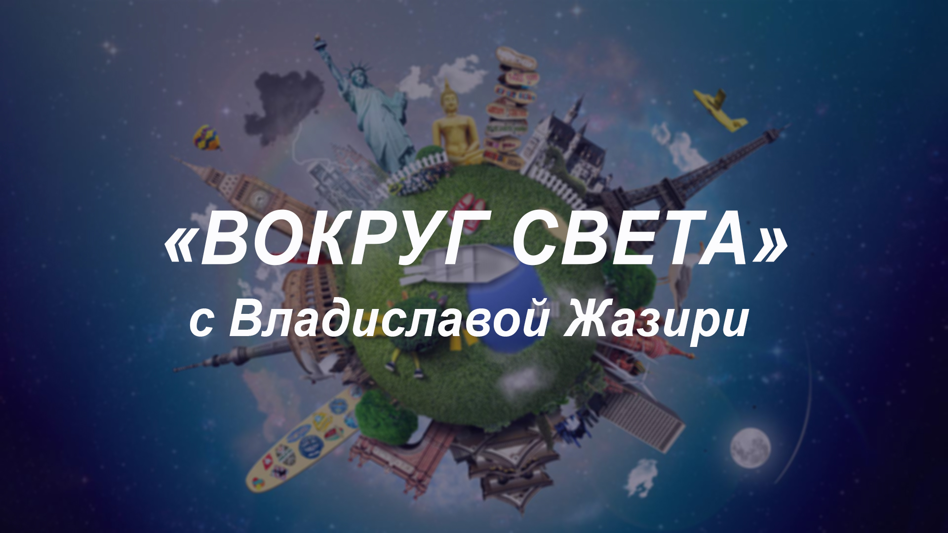 "Вокруг света" с Владиславой Жазири