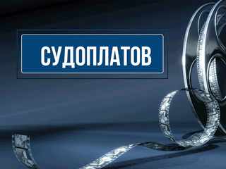 Судоплатов