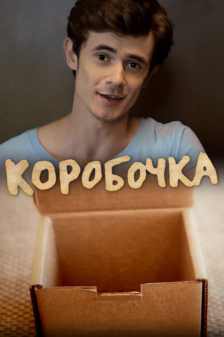 Коробочка