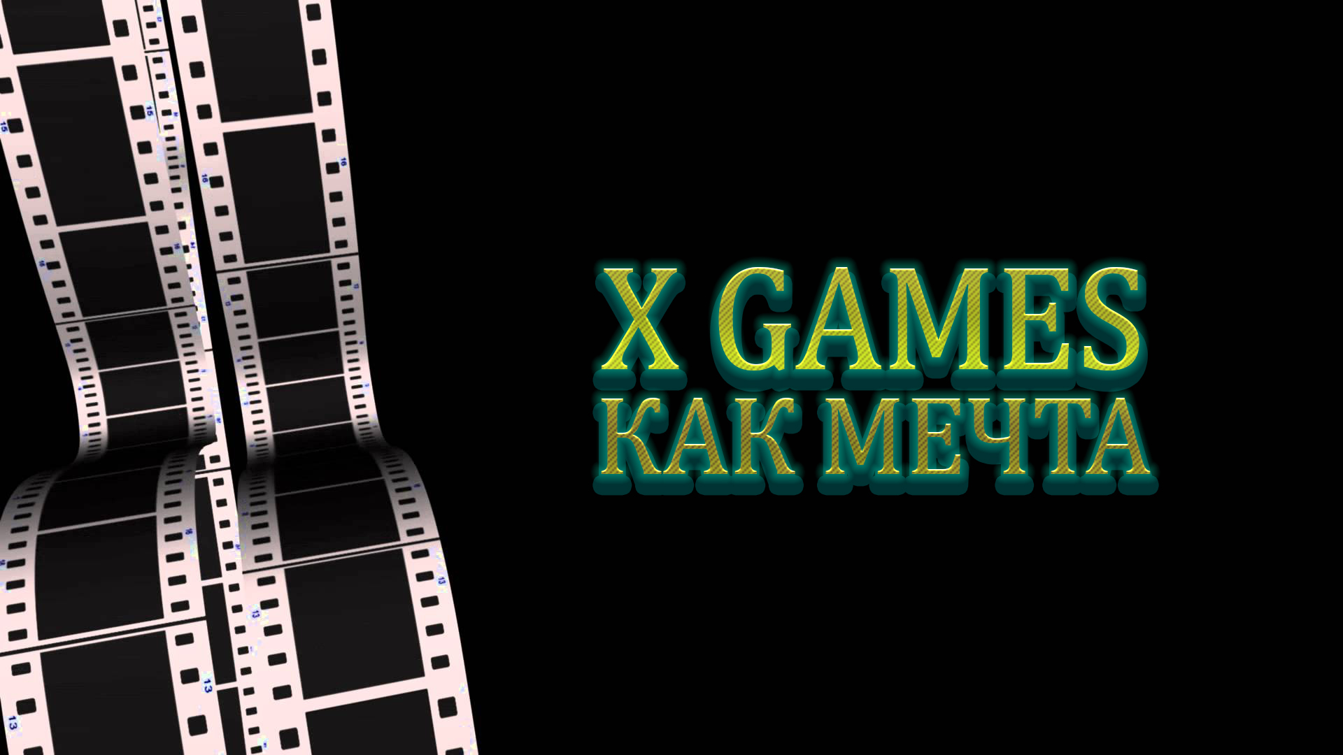 X Games как мечта