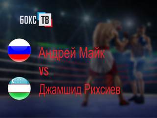 Андрей Майк (Россия) - Джамшид Рихсиев (Узбекистан). Восьмираундовый бой в первом полусреднем весе (до 63,5 кг)