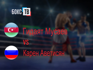 Гидаят Мусаев (Азербайджан) - Карен Аветисян (Россия). Восьмираундовый бой в среднем весе (до 72,6 кг)