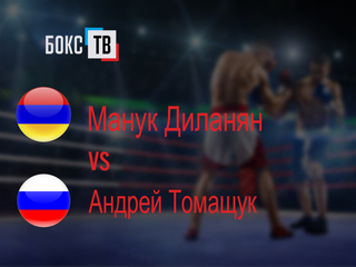 Манук Диланян (Армения) - Андрей Томащук (Россия). Восьмираундовый бой в первом среднем весе (до 69,9 кг)