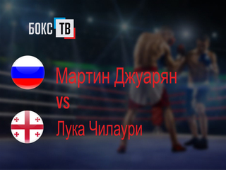 Мартин Джуарян (Россия) - Лука Чилаури (Грузия). Четырехраундовый бой в легком весе (до 61,2 кг)