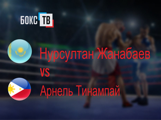 Нурсултан Жанабаев (Казахстан) - Арнель Тинампай (Филиппины). Десятираундовый бой в первом среднем весе (до 69,9 кг)