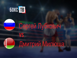 Сергей Лубкович (Россия) - Дмитрий Милюша (Беларусь). Восьмираундовый бой в полусреднем весе (до 66,7 кг)