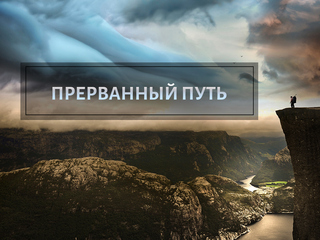 Прерванный путь