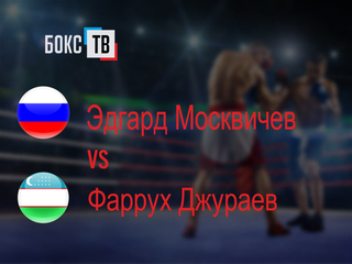 Эдгард Москвичев (Россия) - Фаррух Джураев (Узбекистан). Восьмираундовый бой в среднем весе (до 72,6 кг)