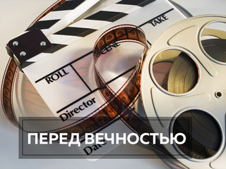 Перед вечностью