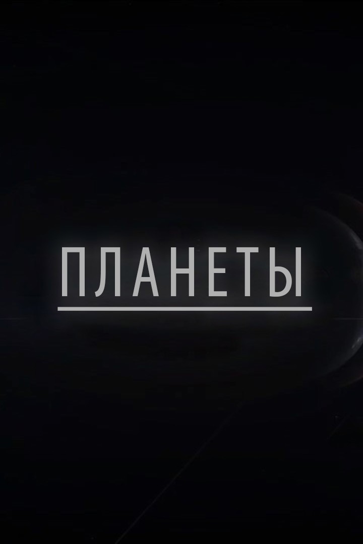 Планеты