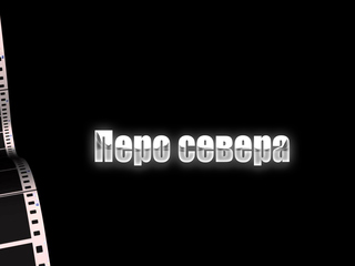 Перо севера