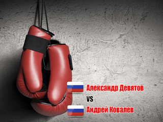 Александр Девятов (Россия) - Андрей Ковалев (Россия). Шестираундовый бой в лёгком весе (до 61,2 кг)