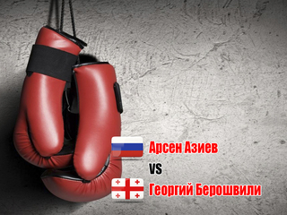 Арсен Азиев (Россия) - Георгий Берошвили (Грузия). Восьмираундовый бой в полутяжёлом весе (до 79,4 кг)