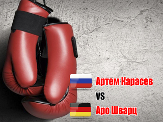Артем Карасев (Россия) - Аро Шварц (Германия). Шестираундовый бой во втором среднем весе (до 76,2 кг)
