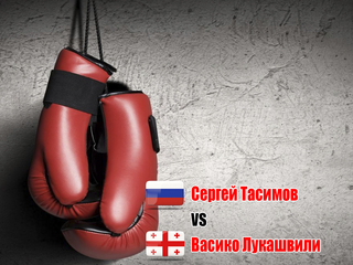 Васико Лукашвили (Грузия) - Сергей Тасимов (Россия). Шестираундовый бой в полулёгком весе (до 57,2 кг)