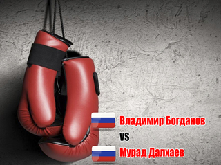Владимир Богданов (Россия) - Мурад Далхаев (Россия). Шестираундовый бой в среднем весе (до 72,6 кг)