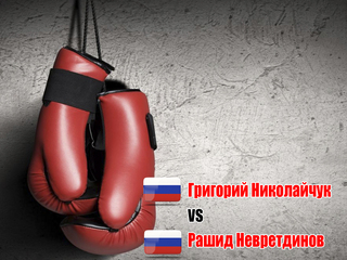 Григорий Николайчук (Россия) - Рашид Невретдинов (Россия). Четырёхраундовый бой в лёгком весе (до 61,2 кг)