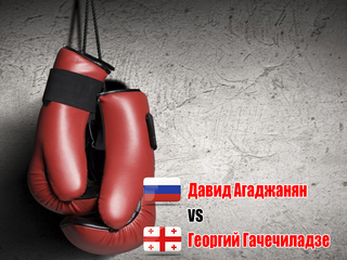 Давид Агаджанян (Россия) - Георгий Гачечиладзе (Грузия). Восьмираундовый бой в первом легком весе (до 59 кг)
