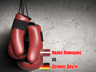 Деннис Даути (Германия) - Иванс Левицкис (Латвия). Шестираундовый бой в первом полусреднем весе (до 63,5 кг)
