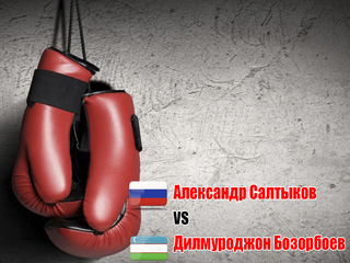Дилмуроджон Бозорбоев (Узбекистан) - Александр Салтыков (Россия). Шестираундовый бой в полусреднем весе (до 66,7 кг)