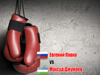 Евгений Павко (Россия) - Махсуд Джумаев (Узбекистан). 10 раундов в первом полусреднем весе (до 63,5 кг) за звание чемпиона СНГ и славянских стран