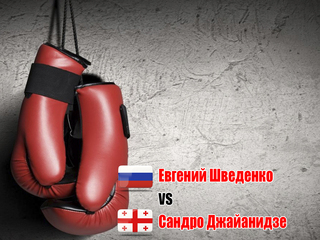 Евгений Шведенко (Россия) - Сандро Джайанидзе (Грузия). Десятираундовый бой во втором среднем весе (до 76,2 кг)
