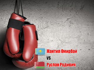 Жантил Омирбай (Казахстан) - Руслан Родивич (Беларусь). Десятираундовый бой в полутяжёлом весе (до 79,4 кг)