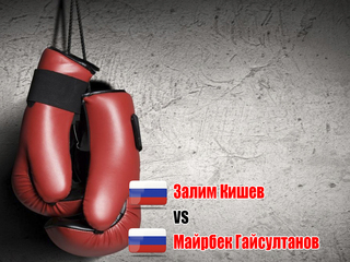 Залим Кишев (Россия) - Майрбек Гайсултанов (Россия). Четырёхраундовый бой в первом среднем весе (до 69,9 кг)