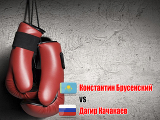 Константин Брусенский (Казахстан) - Дагир Качакаев (Россия). Шестираундовый бой в лёгком весе (до 61,2 кг)