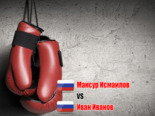 Мансур Исмаилов (Россия) - Иван Иванов (Россия). Шестираундовый бой во втором среднем весе (до 69,9 кг)