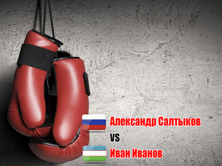 Мартин Джуарян (Узбекистан) - Александр Салтыков (Россия). Четырёхраундовый бой в лёгком весе (до 61,2 кг)