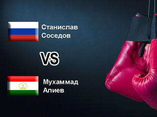 Мухаммад Алиев (Таджикистан) - Станислав Соседов (Россия). Шестираундовый бой во втором среднем весе (до 76,2 кг)