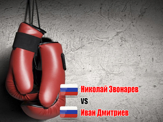 Николай Звонарев (Россия) - Иван Дмитриев (Россия). Четырёхраундовый бой в полусреднем весе (до 66,7 кг)