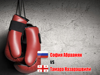 София Абраамян (Россия) - Тамара Назарашвили (Грузия). Шестираундовый бой в первом легчайшем весе (до 52 кг).