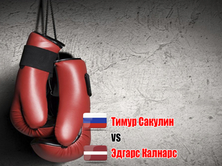 Тимур Сакулин (Россия) - Эдгарс Калнарс (Латвия). Восьмираундовый бой в первом тяжёлом весе (до 90,7 кг)