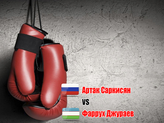 Фаррух Джураев (Узбекистан) - Артак Саркисян (Россия). Шестираундовый бой во втором среднем весе (до 76,2 кг)