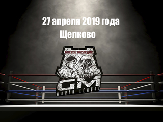 Шоу GM World League 3 "Боевое наследие" (ММА, профессионалы). Щелково (Россия). 27 апреля 2019 года
