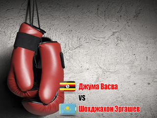 Шохджахон Эргашев (Узбекистан) - Джума Васва (Уганда). Десятираундовый бой в первом полусреднем весе (до 63,5 кг)
