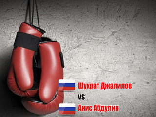 Шухрат Джалилов (Россия) - Анис Абдулин (Россия). Четырёхраундовый бой в первом лёгком весе (до 59 кг)