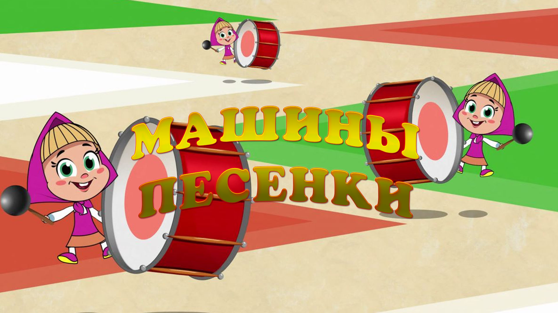 Машины песенки