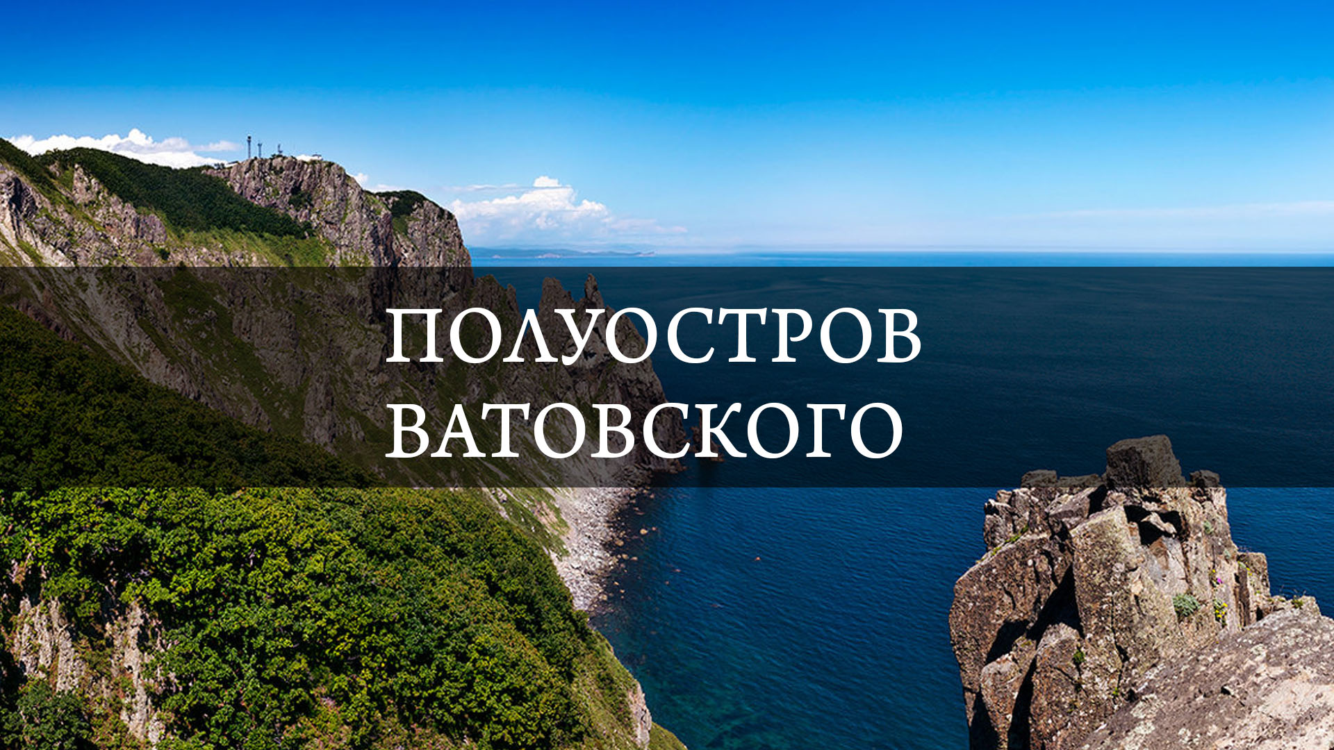 Полуостров Ватовского