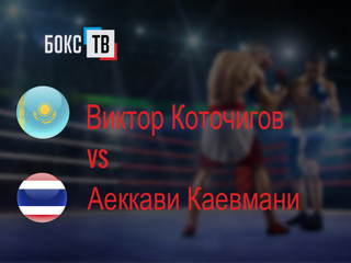 Виктор Коточигов (Казахстан) - Аеккави Каевмани (Таиланд). Шестираундовый бой в лёгком весе (до 61,2 кг)